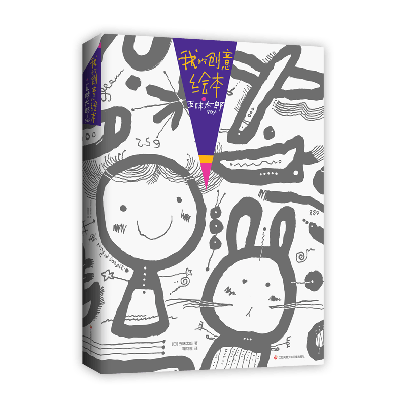 《我的创意绘本五味太郎50%》五味太郎画一半,你画一半,国际绘本大师