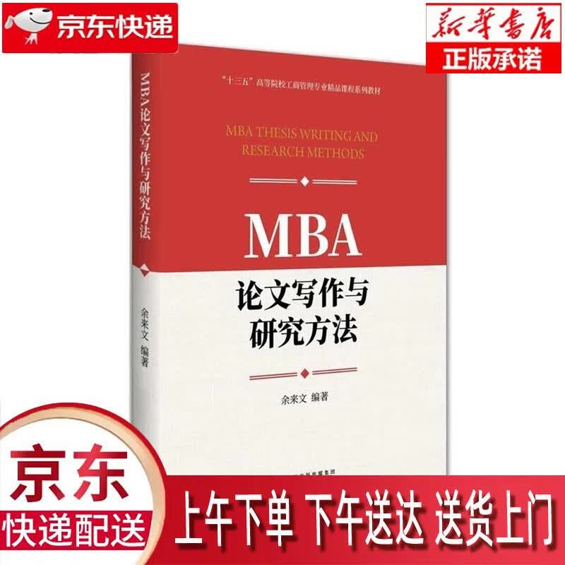 【新华正版畅销图书】MBA论文写作与研究方法 余来文 经济科学出版社