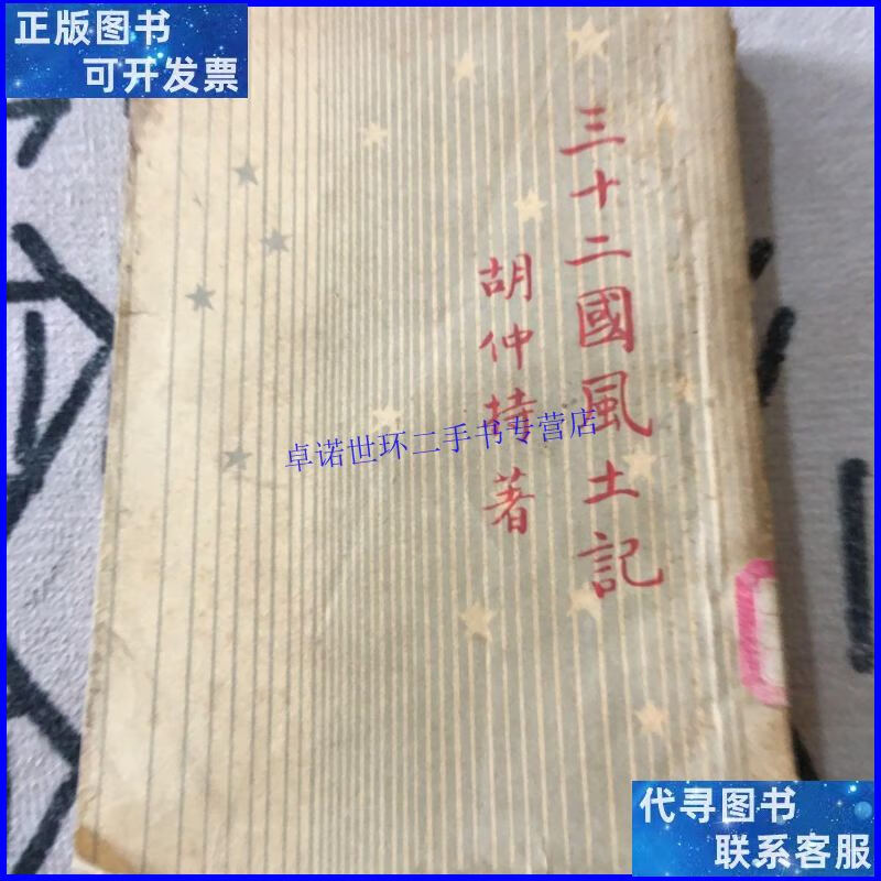 【二手9成新】三十二国风土记 /胡仲持 开明书店