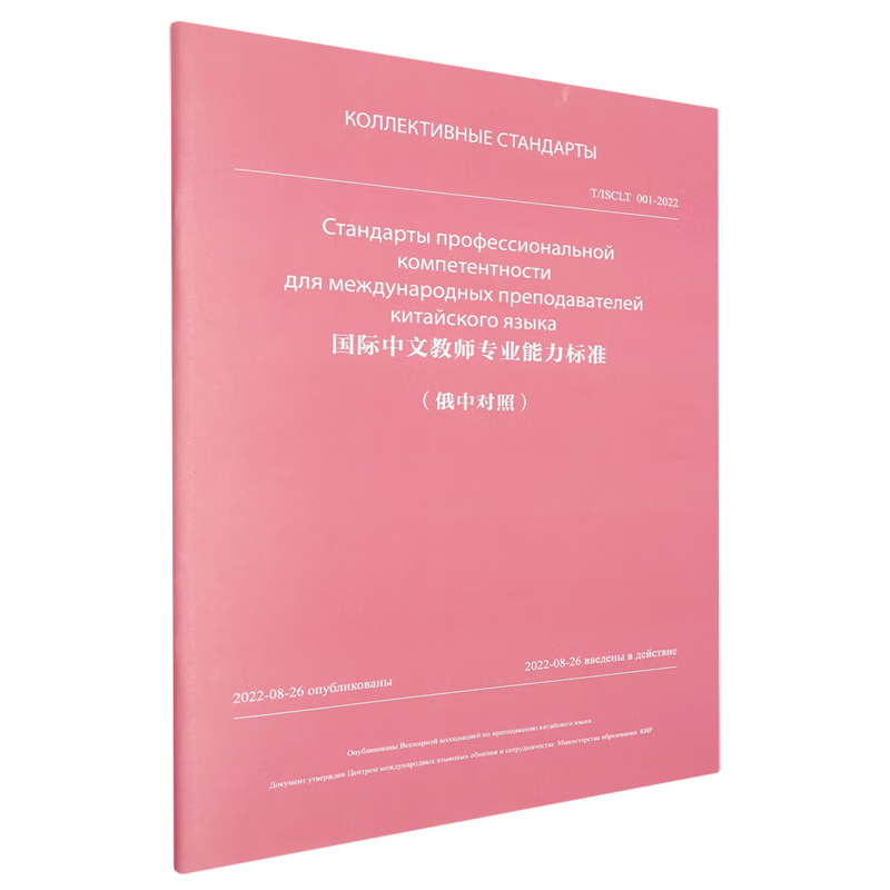 国际中文教师专业能力标准.汉俄对照