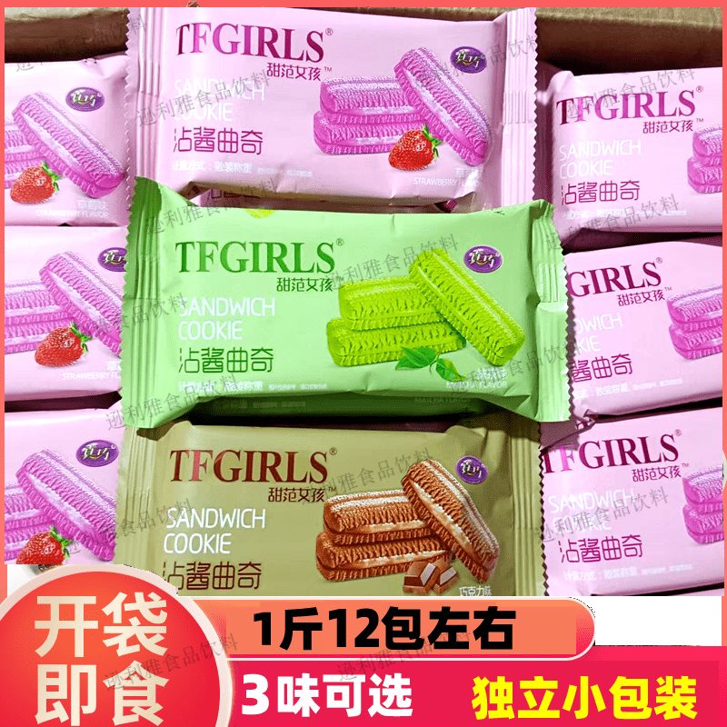真巧甜范女孩沾酱曲奇夹心饼干早餐儿童点心休闲宿舍代餐零食小吃