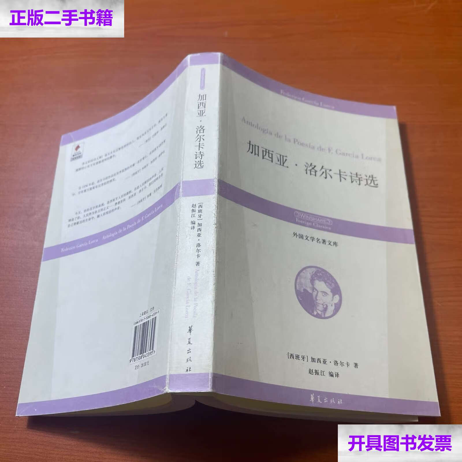 【二手9成新】加西亚·洛尔卡诗选:外国文学名著文库 /加西亚·洛尔卡