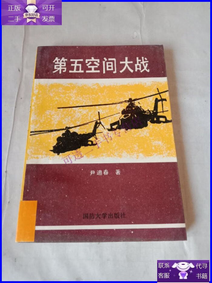 【正版9成新】第五空间大战