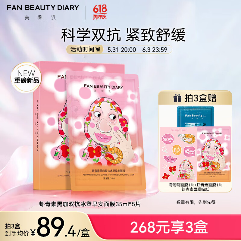 FAN BEAUTY DIARY范冰冰同款虾青素黑咖双抗冰塑早安面膜35ml*5片 紧致抗皱舒缓