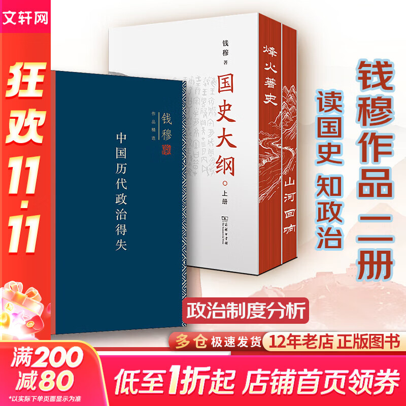 【现货 新华正版包邮】国史大纲 简体字横排版 刷边版 上下册 钱穆 著 国史大纲简体版 商务印书馆 影响几代国人的中国通史不朽之作 多选 国史大纲+中国历代政治得失(钱穆作品读国史知政治)