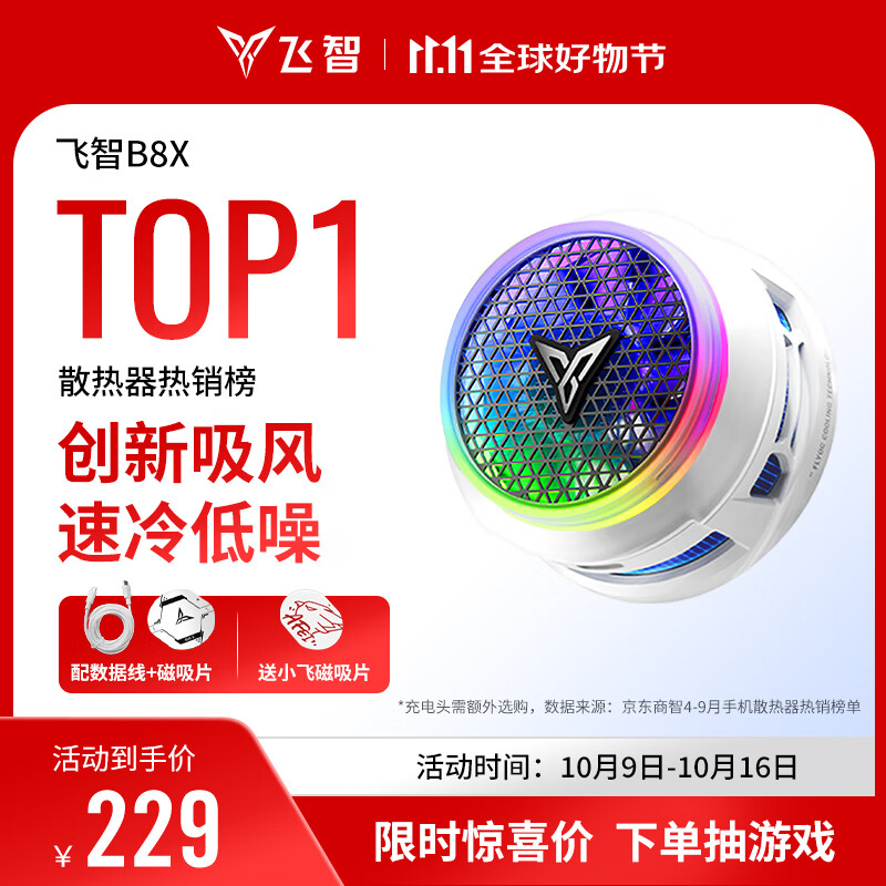飞智B8X磁吸手机散热器 半导体吸风散热智能控温超低噪音 游戏直播平板降温神器 一加iPhone17苹果IQOO