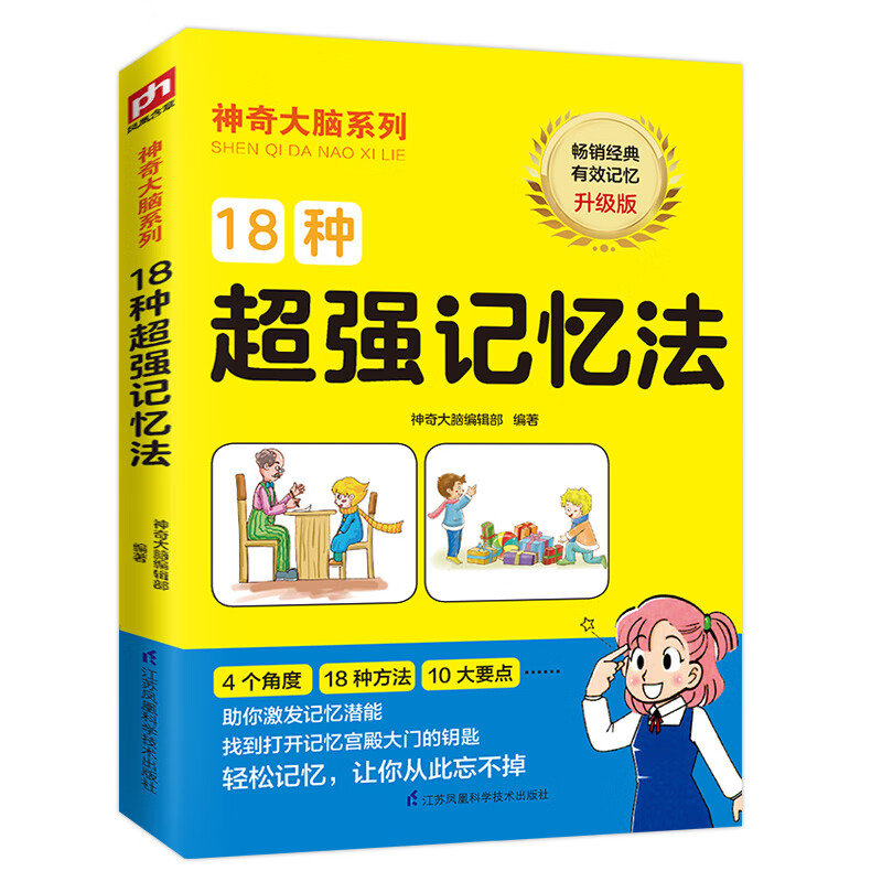 速发18种超强记忆法神奇大脑系列激发记忆潜能青少年脑力开发思 小学通用 通用技术