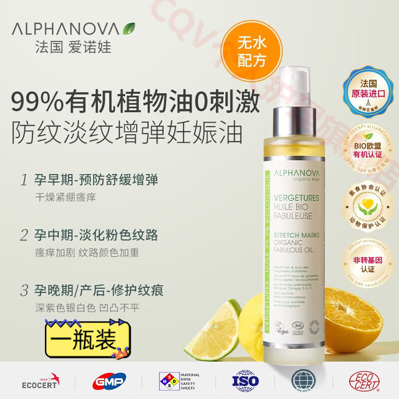 法国爱诺娃99妊娠油孕妇专用有机橄榄油淡化孕纹孕期按摩油 一瓶装