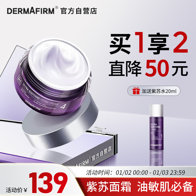德妃紫苏舒颜平衡面霜50ml 乳液面霜 滋润保湿面霜 护肤品化妆品
