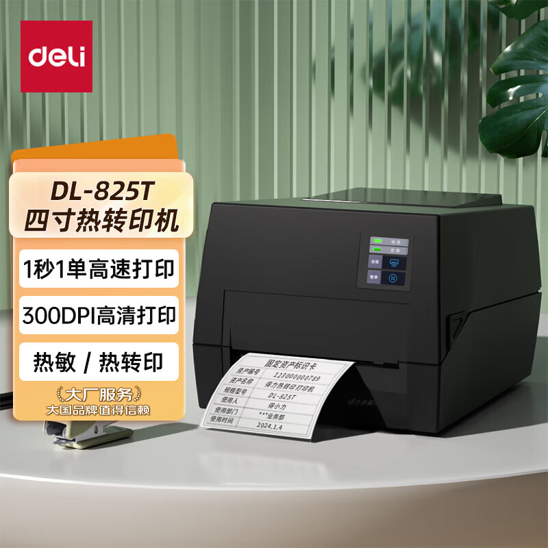得力(deli)dl-825t条码标签热敏打印机300dpi高清热转印标签打印机不