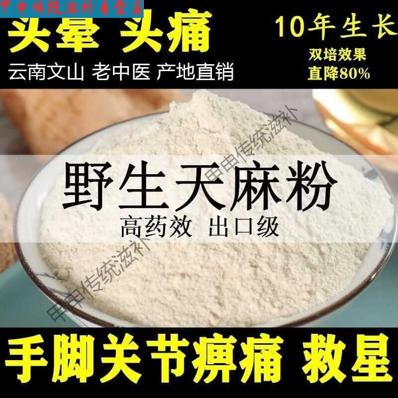纯天麻粉正宗云南特级昭通天麻破壁纯粉野生超细粉头晕头疼 【无添加】纯特级天麻粉500克/2罐