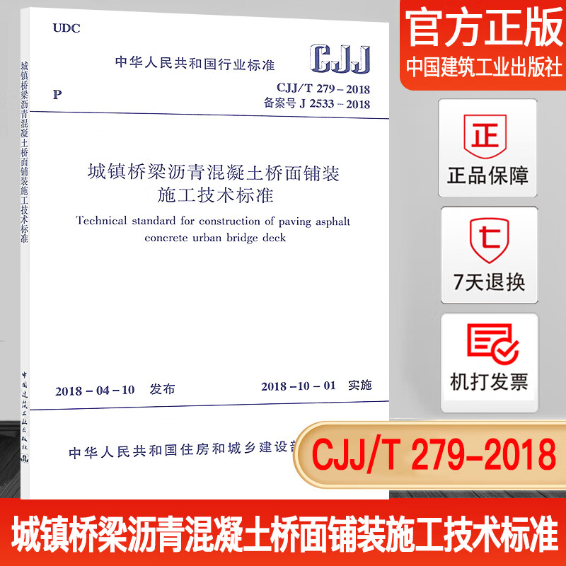 cjj/t 279-2018 城镇桥梁沥青混凝土桥面铺装施工技术标准