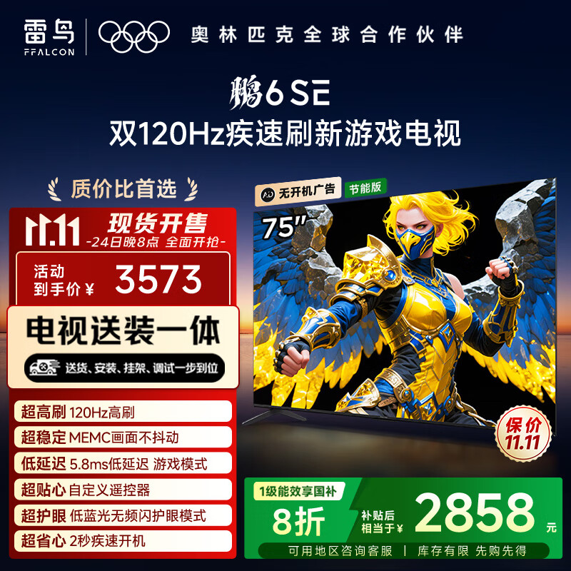 TCL雷鸟 【固定挂架送装一体】鹏6SE 一级能效版 75英寸 144Hz高刷 MEMC防抖 平板电视机75S365C-JN