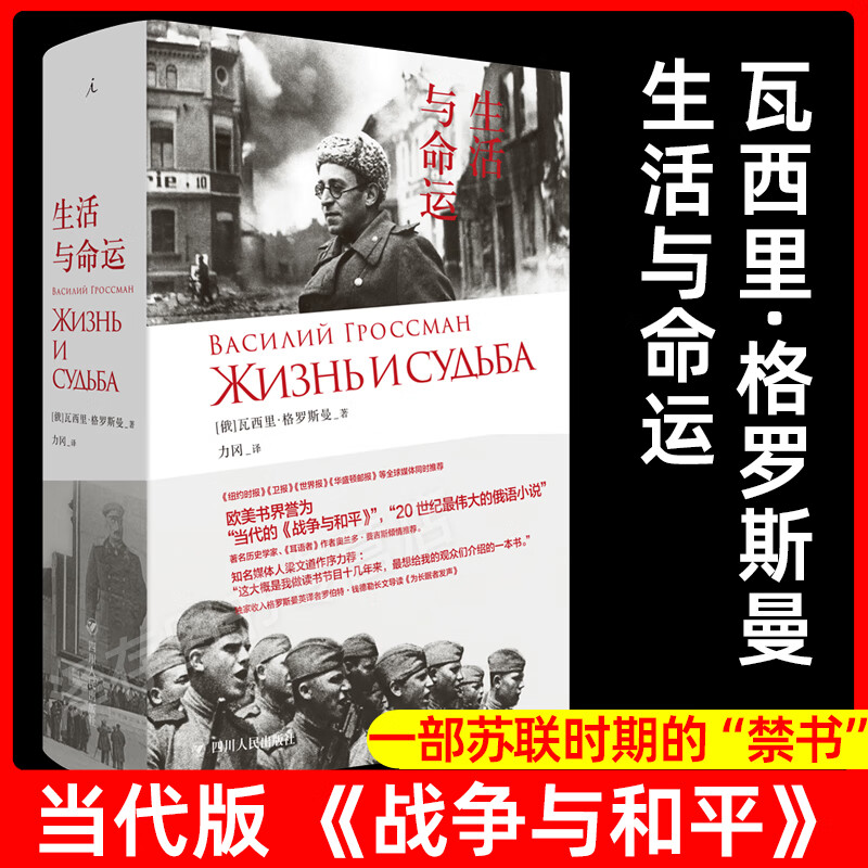 现货速发生活与命运 瓦西里 格罗斯曼 苏俄文学小说俄罗斯历史 娜塔莎之舞外国现当代文学作品书 理想国苏联社会百科 战争与和平