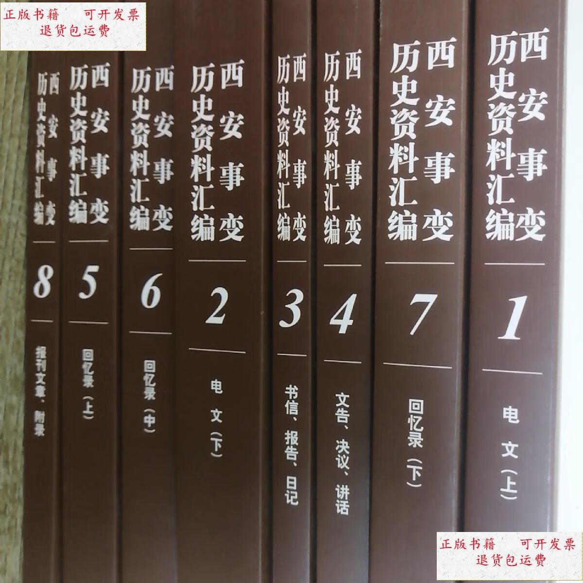 【二手9成新】西安事变历史资料汇编 全8册 /全国政协文史和学习委员