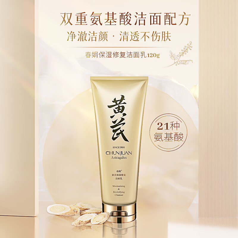 春娟黄芪国粹保湿洁面乳120g温润清洁氨基酸表活洗面奶泡沫绵密 单支