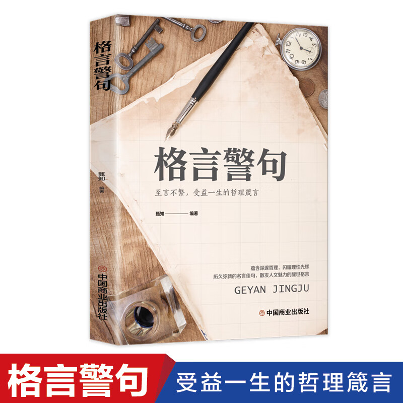 格言警句  甄知   名言警句精粹书中国外国古代现代名人名言警句经典名句励志语录大全 格言警句 无规格