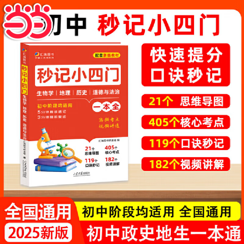 【当当 正版】初中秒记小四门 生物学地理历史道德与法治初一初二初三通用配套新版教材