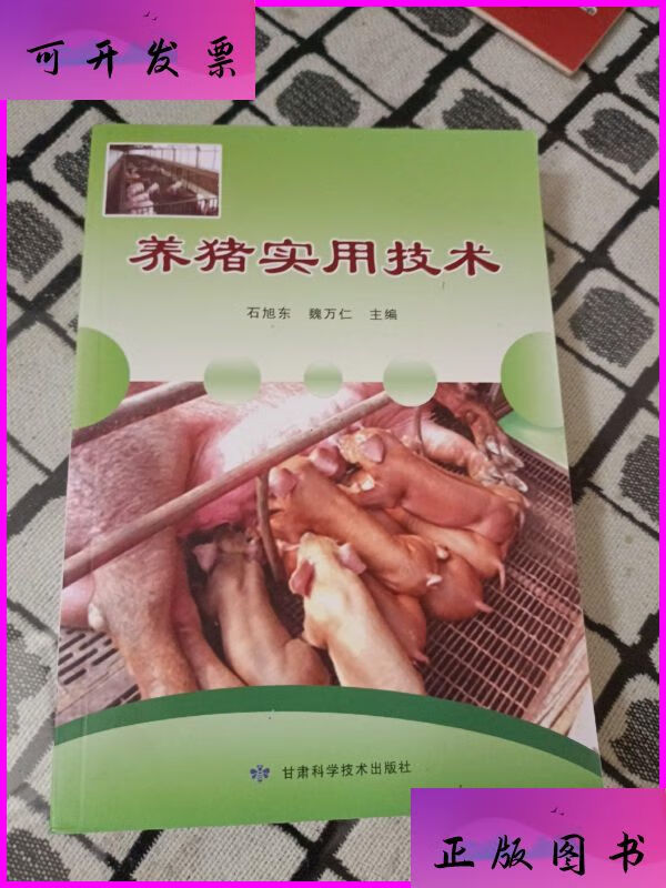 【二手9成新】养猪实用技术 甘肃科学技术出版社
