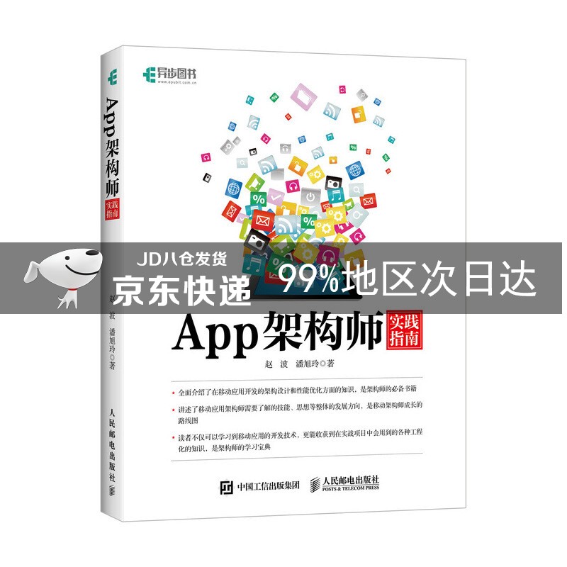 App架构师实践指南(异步图书出品)