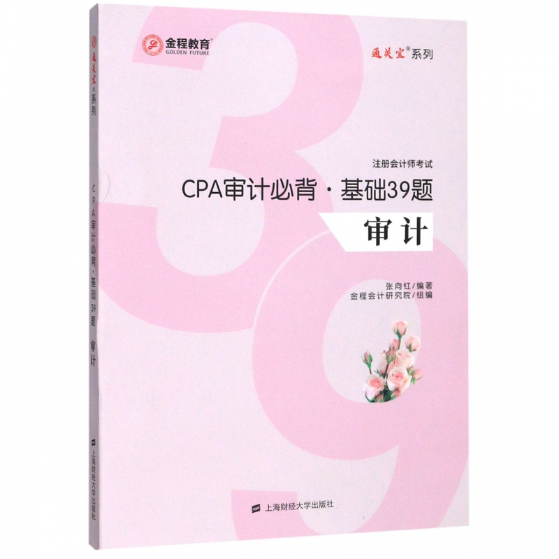 CPA审计必背基础39题(审计注册会计师考试)/通关宝系列