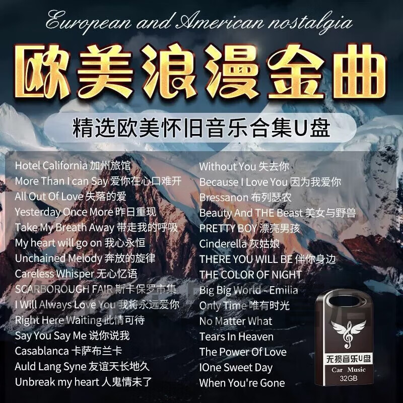 欧美经典怀旧英文歌曲汽车载音乐U盘浪漫世界名曲流行音乐优盘MP3 16G欧美怀旧金曲750首