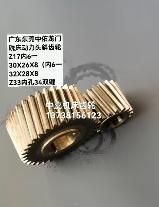 云启格广东东莞中佑龙门铣床动力头斜齿轮 z17/z33 z17 内6-30/32×26