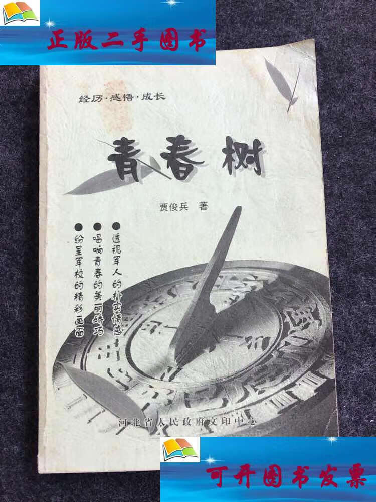 【二手9成新】青春树 作者贾俊兵 /贾俊兵 河南省人民政府文印中心