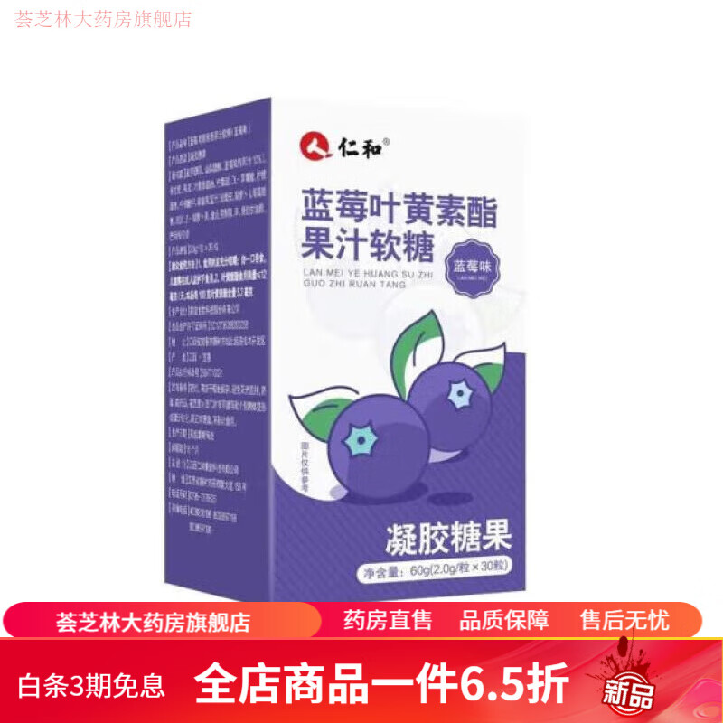 仁和 蓝莓叶黄素酯果汁软糖 叶黄素成人青少年 1盒