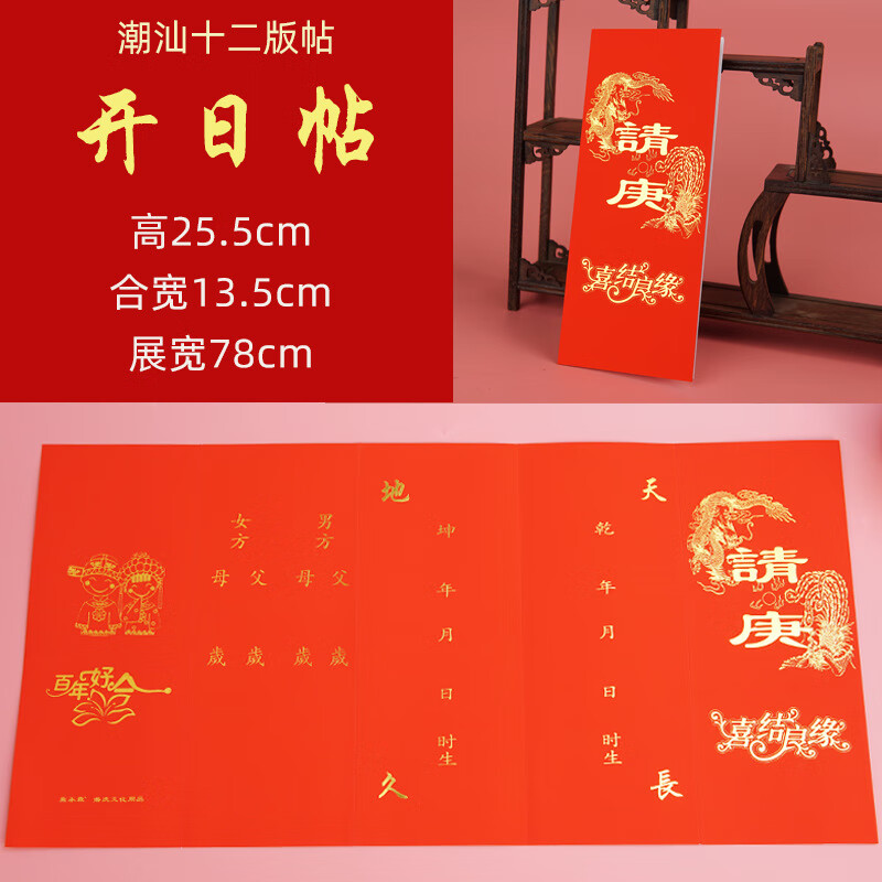 澳颜莱潮汕结婚喜帖 潮汕请新娘上轿十二版贴12版帖揭阳下聘喜帖婚书