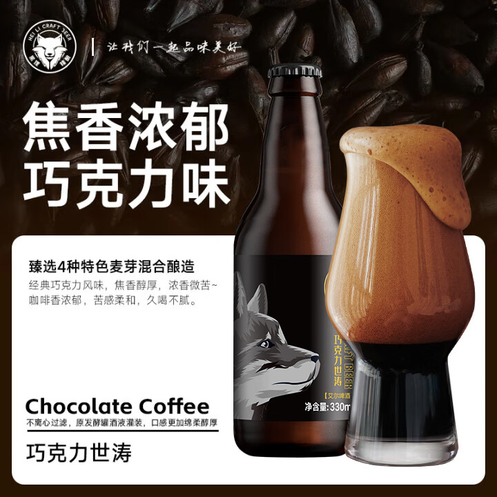 黑狸精酿巧克力世涛黑啤ipa原浆小麦白啤酒高端系列送礼礼盒整箱装 巧克力世涛【三周年版】 330ml*6