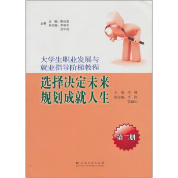 选择决定未来 规划成就人生