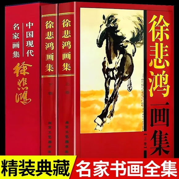 徐悲鸿艺术全集：双册精装彩图版-中国近代绘画巨匠作品精选集，涵盖人物、风景与生动动植物描绘