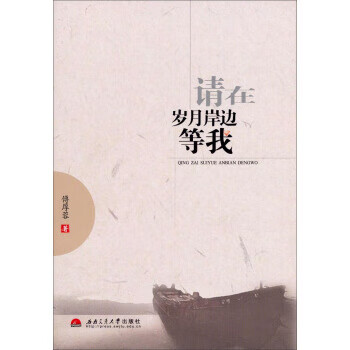 请在岁月岸边等我【稀缺图书,放心购买】