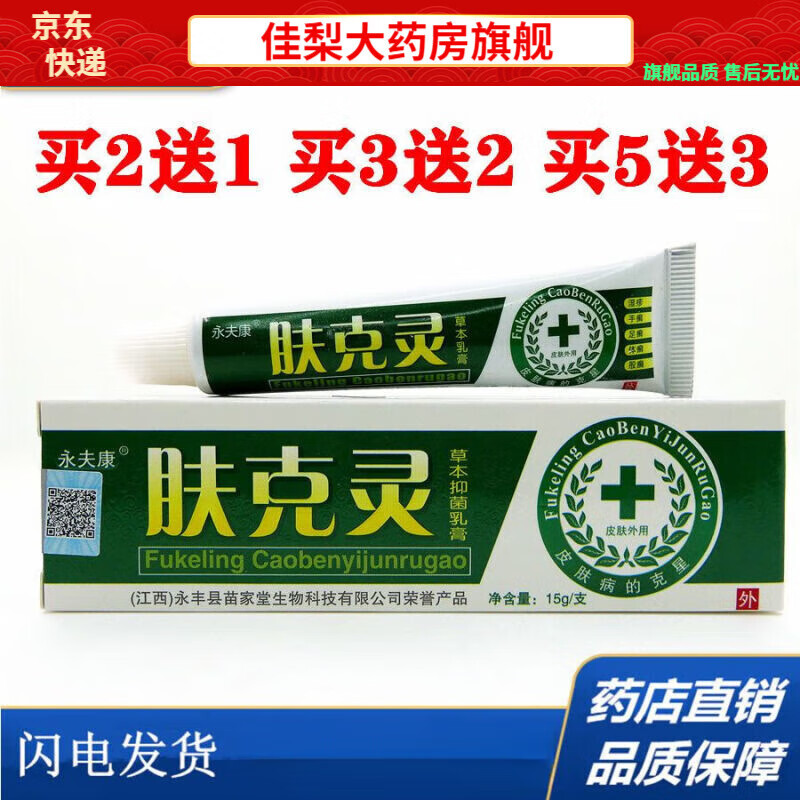 永夫康新品 肤克灵草本乳膏皮肤止痒抗抑真菌软膏15g【jd大药房同款直