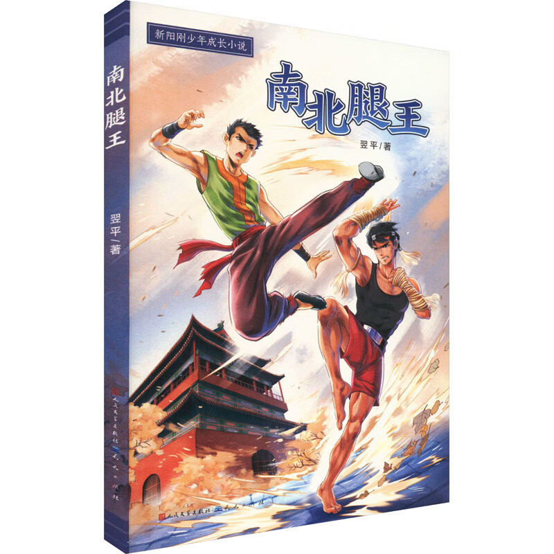 南北腿王 9787501620470 翌平