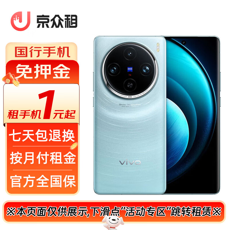 VIVO【租手机】VIVO X100 Pro (本页面仅供展示,请滑动至下方点击“活动专区”跳转租赁) 星迹蓝 16GB+512GB 官方标配