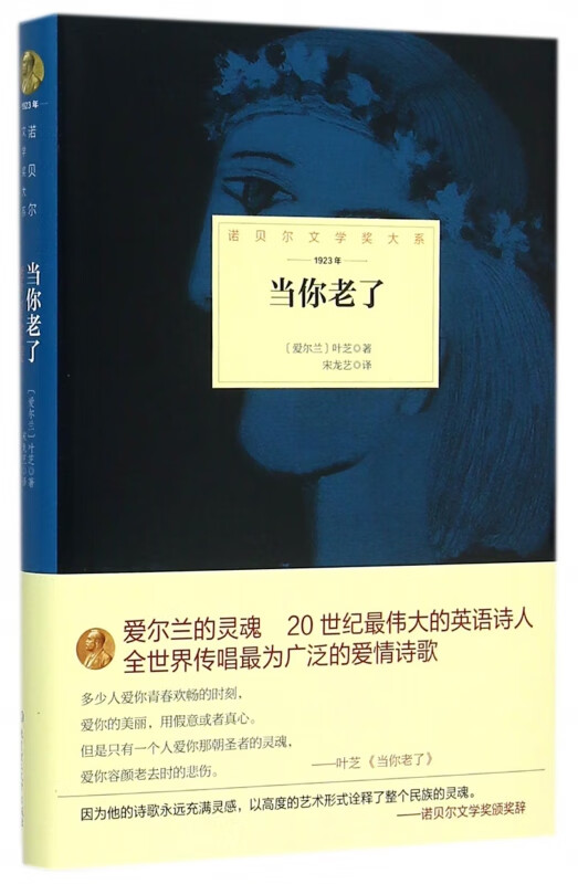当你老了(1923年)(精)/诺贝尔文学奖大系