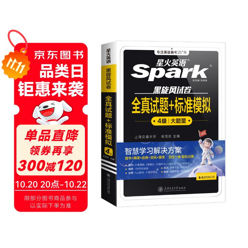星火英语四级真题试卷含25年6月四级考试真题试卷备考2025年12月 四级全真试题+标准模拟（4级）历年真题复习cet4级乱序版四级词汇书 阅读理解听力写作翻译专项训练 阅读狂欢节
