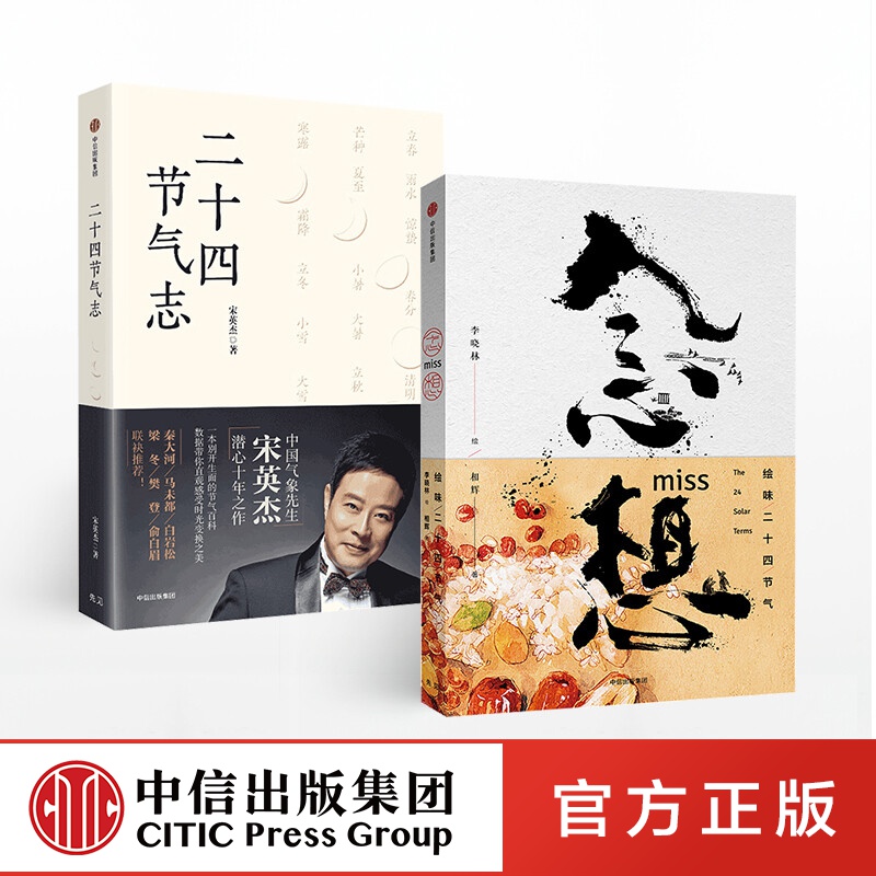 包邮 念想+二十四节气志（套装2册）