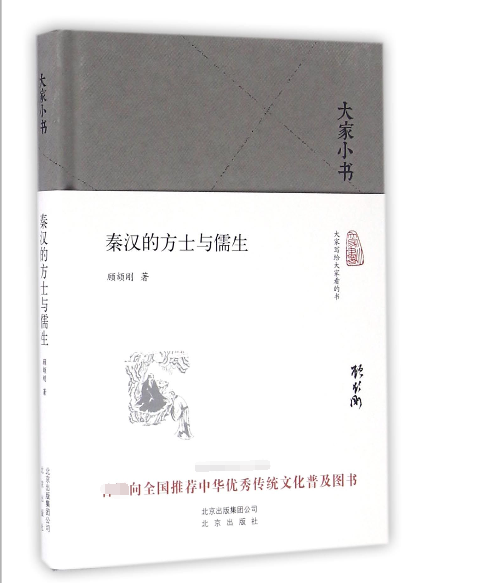 秦汉的方士与儒生(精)/大家小书