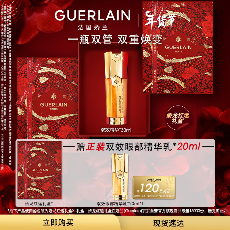 娇兰（Guerlain）帝皇蜂姿双效焕新修护紧塑精华露30ml生日礼物女新年礼物
