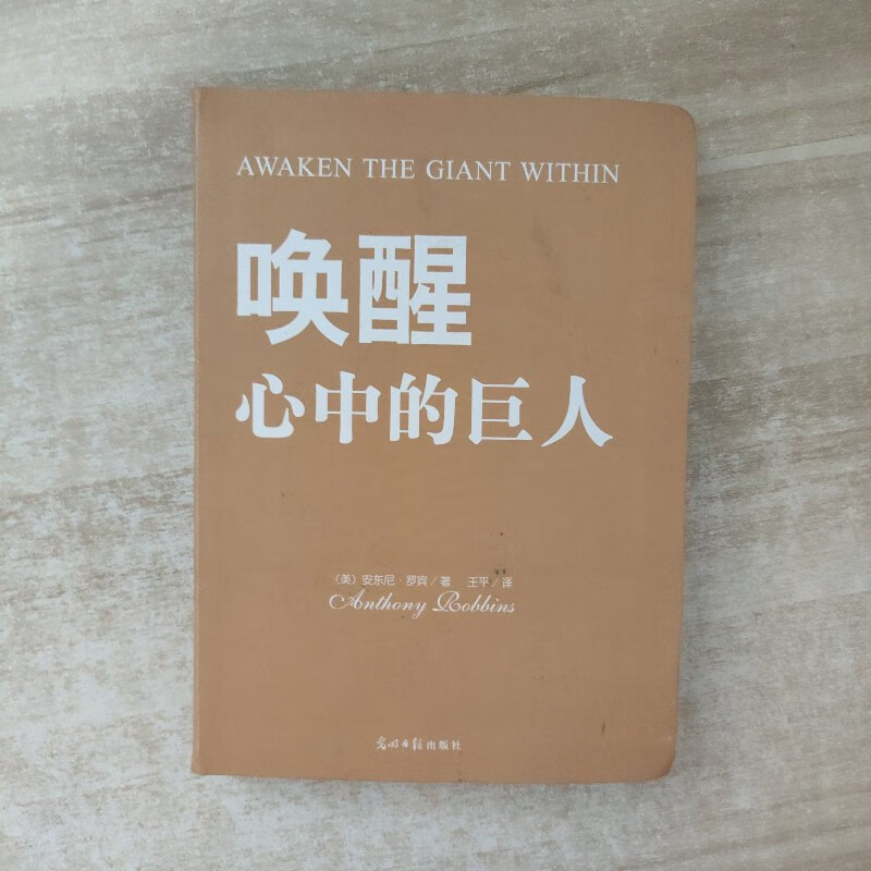 【绝版旧书】唤醒心中的巨人:如果控制身体,情绪,精神,财富及最终命运