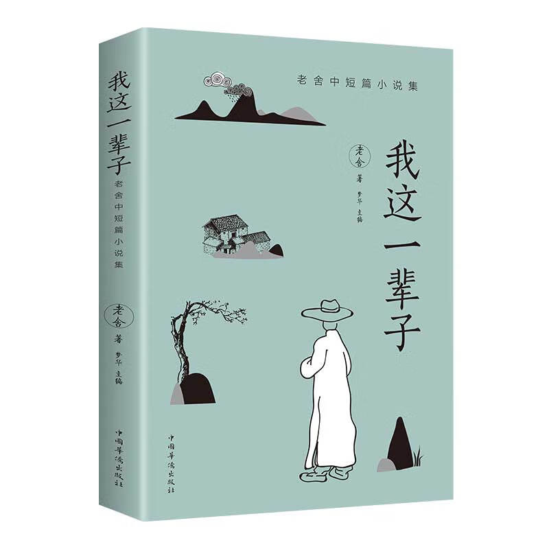 我这一辈子老舍中短篇小说集  青春文学散文随笔名家作品散文杂文集 我这一辈子 无规格