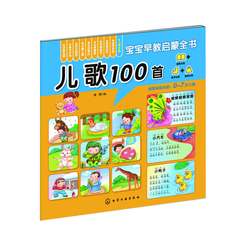 儿歌100首(0-7岁儿童)/宝宝早教启蒙全书童书/幼儿启蒙编者:露霖|责编