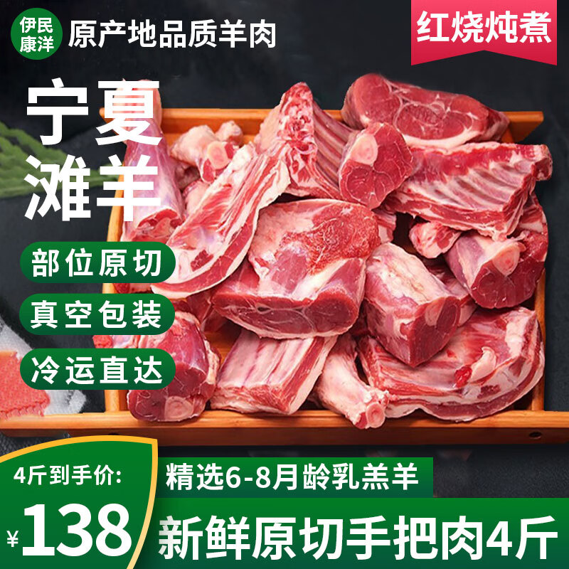 伊民康洋 宁夏滩羊 手把肉4斤
