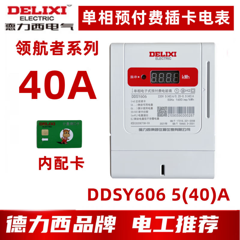 德力西(delixi)ddsy606预付费电表插卡家用电能表智能单相电子式ic