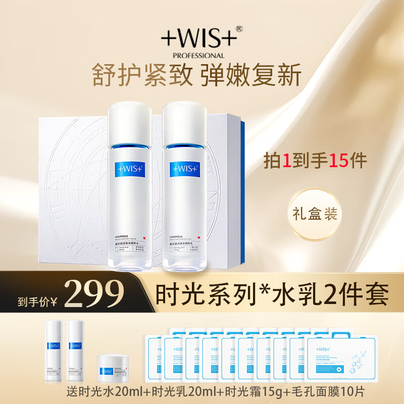 WIS奢研凝润护肤品套装 水乳2件套 抗皱淡化干细纹 时光水+精粹乳