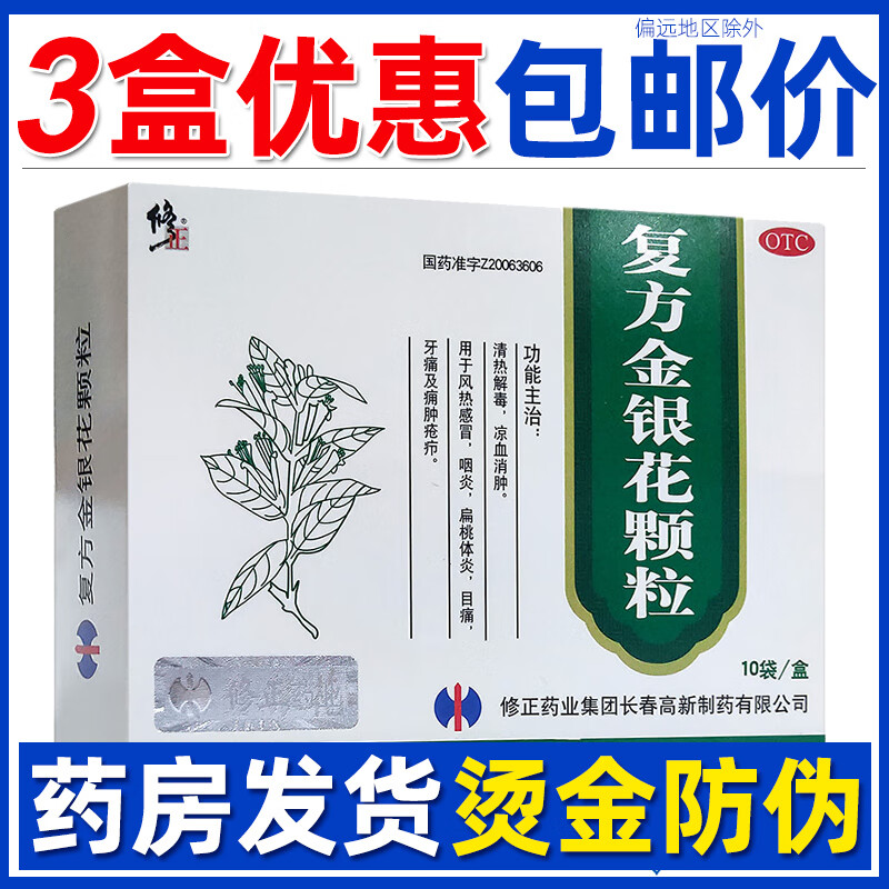 修正复方金银花颗粒 10g*10袋/盒 清热解毒咽炎感冒药冲剂 10袋*5盒装