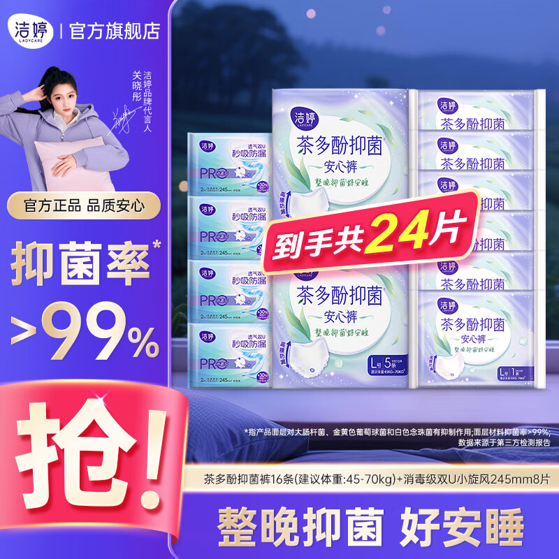 洁婷茶多酚抑菌安睡裤高腰防漏透气夜用大码卫生巾安心裤拉拉裤 L 24条 100-140斤 16条抑菌裤+8片卫生巾
